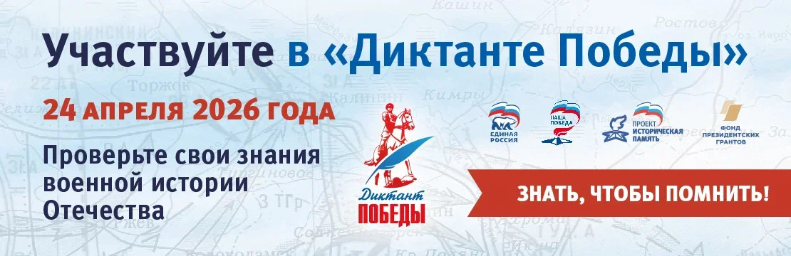 Диктант Победы 2026 Диктант Победы 2026