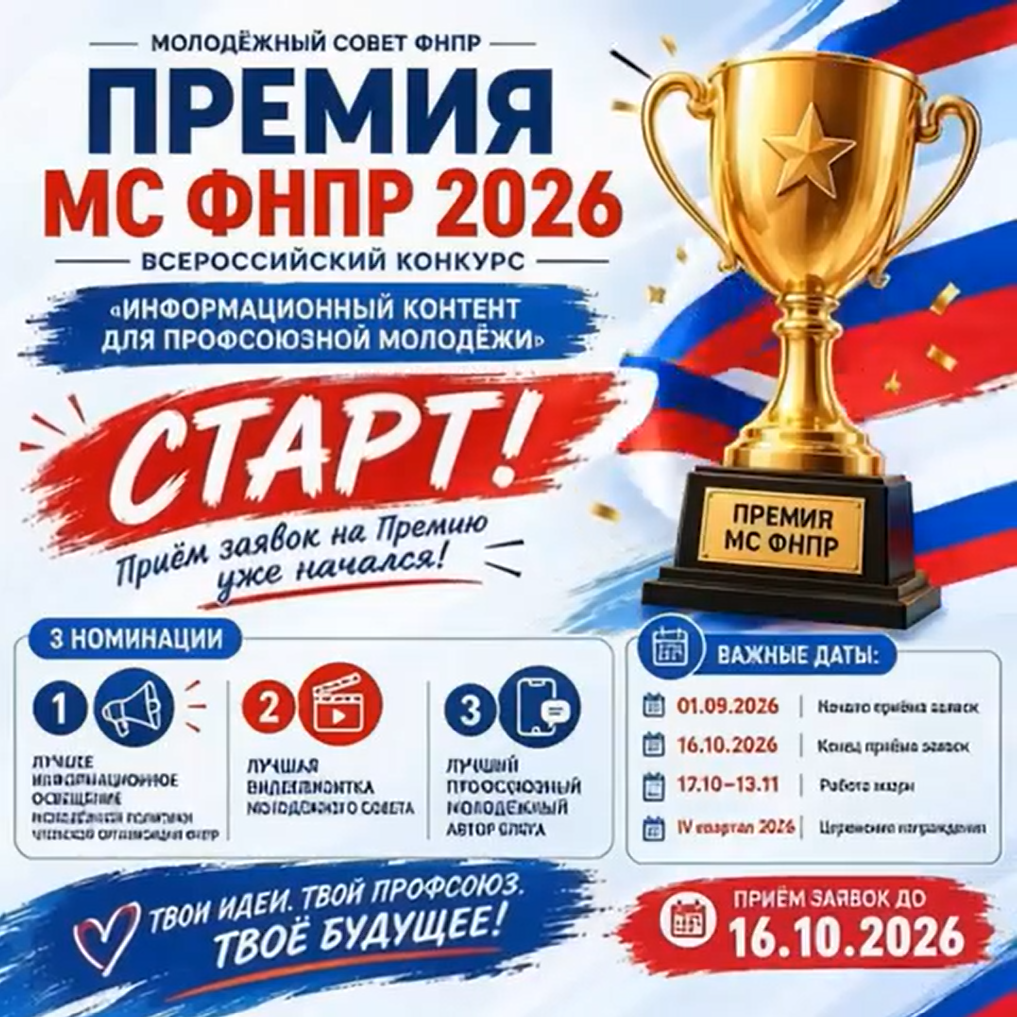 ПРЕМИЯ МС ФНПР - 2026 СТАРТОВАЛА!