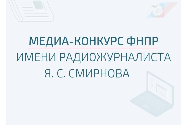 Медработники Подмосковья смогут принять участие в медиаконкурсе Федерации независимых профсоюзов России