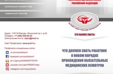 Что должен знать работник о новом порядке прохождения обязательных медицинских осмотров