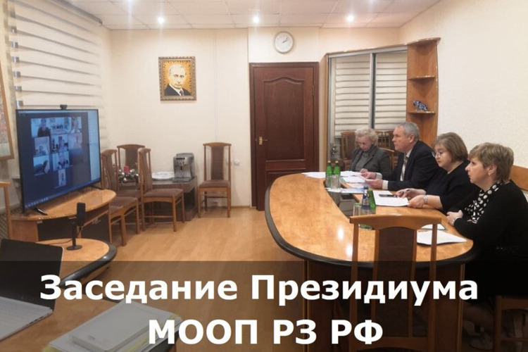 Заседание Президиума МООП РЗ РФ