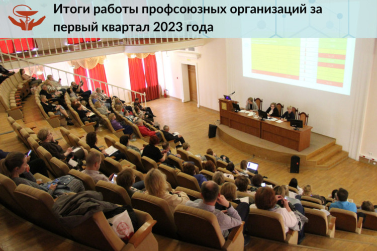Итоги работы профсоюзных организаций за первый квартал 2023 года