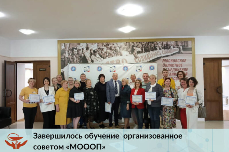 Завершилось обучение организованное советом МООП