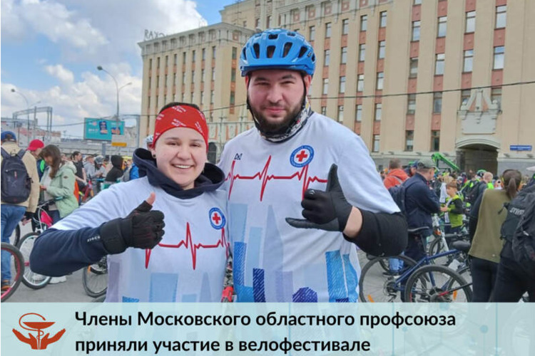Члены Московского областного профсоюза приняли участие в велофестивале