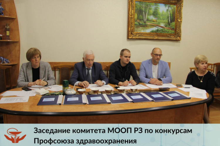 Заседание комитета МООП РЗ по конкурсам Профсоюза здравоохранения