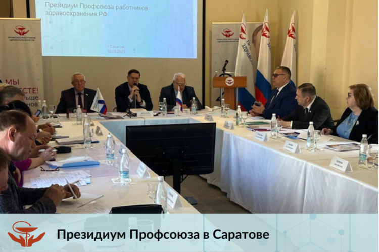 Президиум Профсоюза в Саратове