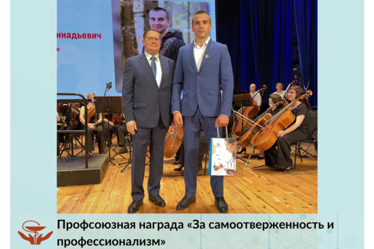 «За самоотверженность и профессионализм»