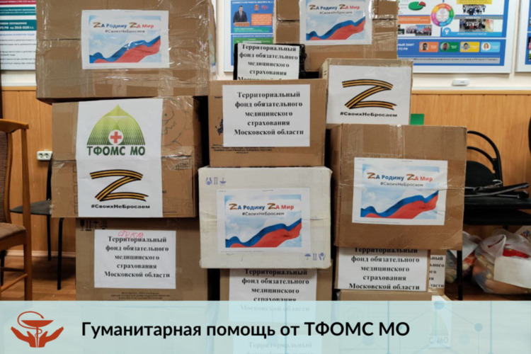 Гуманитарная помощь от ТФОМС МО
