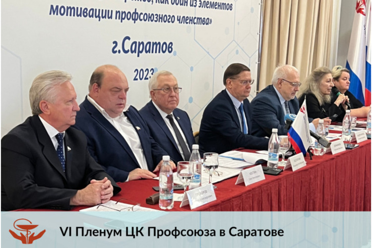 VI Пленум ЦК Профсоюза в Саратове