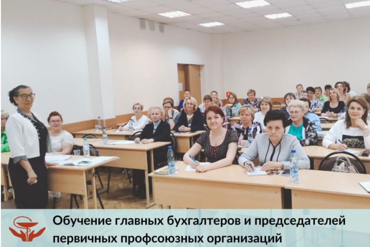 Обучение главных бухгалтеров и председателей первичных профсоюзных организаций