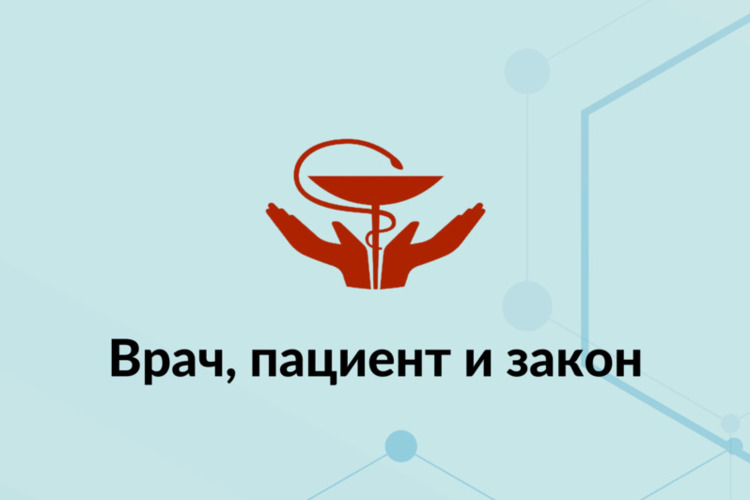Врач, пациент и закон