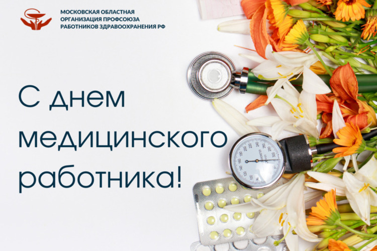 С Днем Медицинского работа