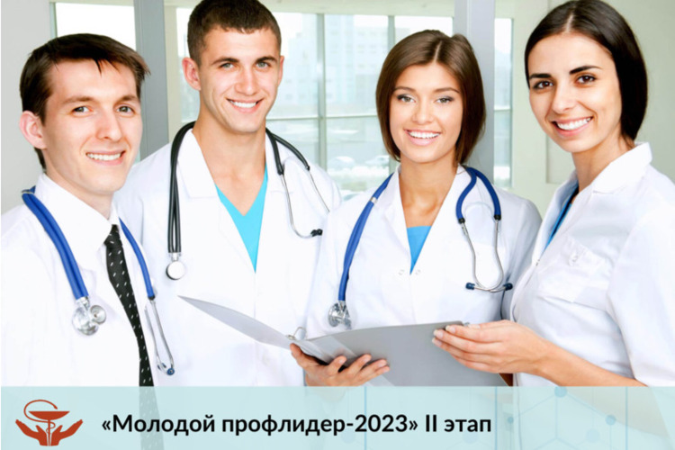 «Молодой профлидер-2023» II этап