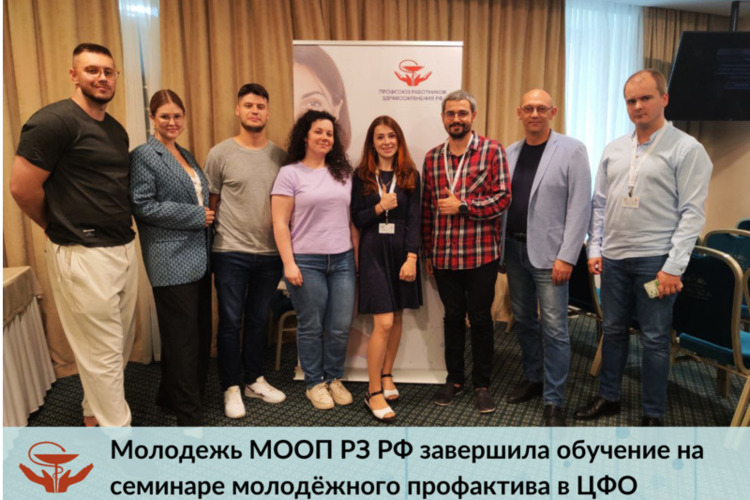 Молодежь МООП РЗ РФ завершила обучение на семинаре молодежного профактива в ЦФО