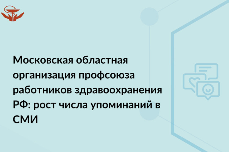 Московская областная организация профсоюза работников здравоохранения РФ: рост числа упоминаний в СМИ