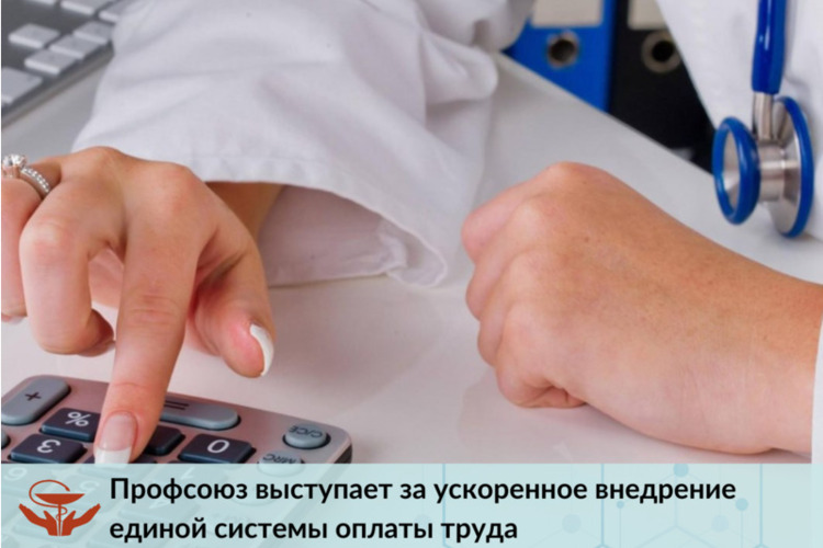 Профсоюз выступает за ускоренное внедрение единой системы оплаты труда