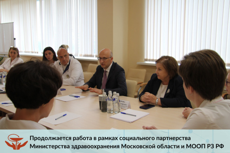 Продолжается работа в рамках социального партнерства Министерства здравоохранения Московской области и МООП РЗ РФ