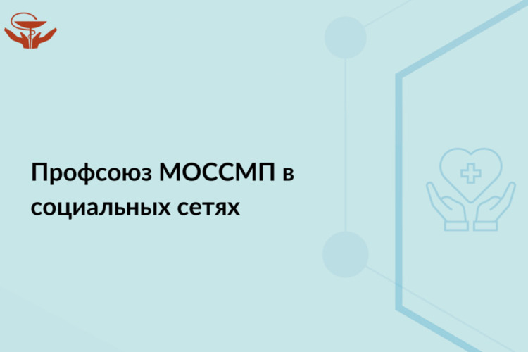 Профсоюз МОССМП в социальных сетях