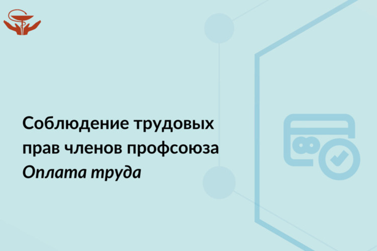 Соблюдение трудовых прав членов профсоюза