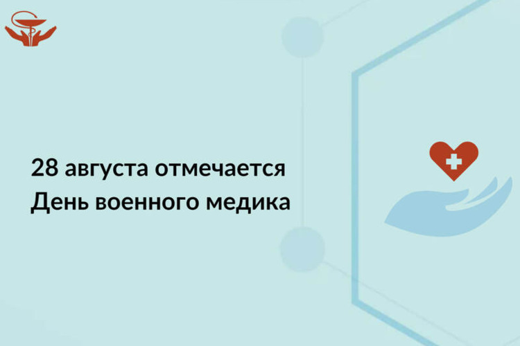 28 августа отмечается День военного медика