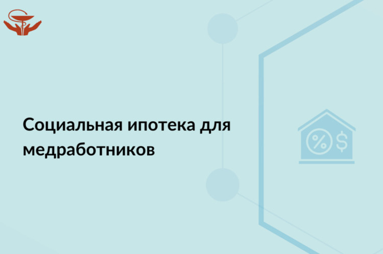 Социальная ипотека для медработников