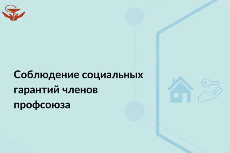 Соблюдение социальных гарантий членов профсоюза