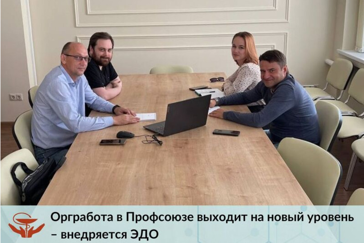 Оргработа в Профсоюзе выходит на новый уровень – внедряется ЭДО