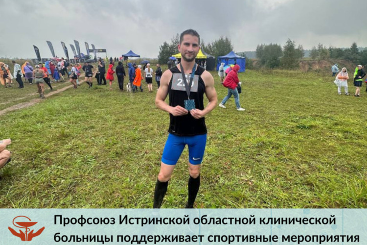 Профсоюз Истринской областной клинической больницы поддерживает спортивные мероприятия