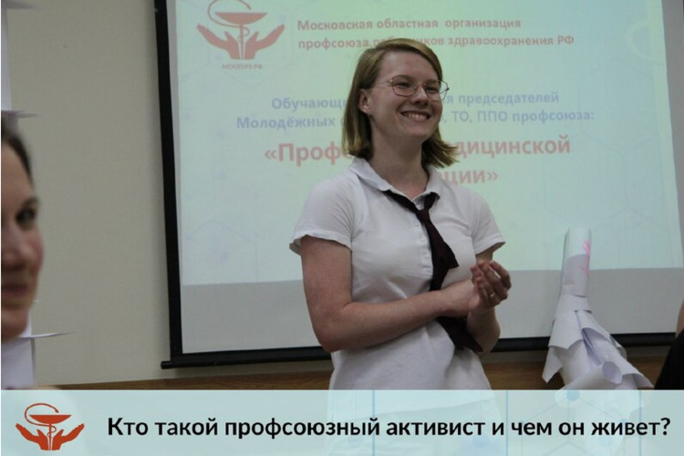 Кто такой профсоюзный активист и чем он живет?