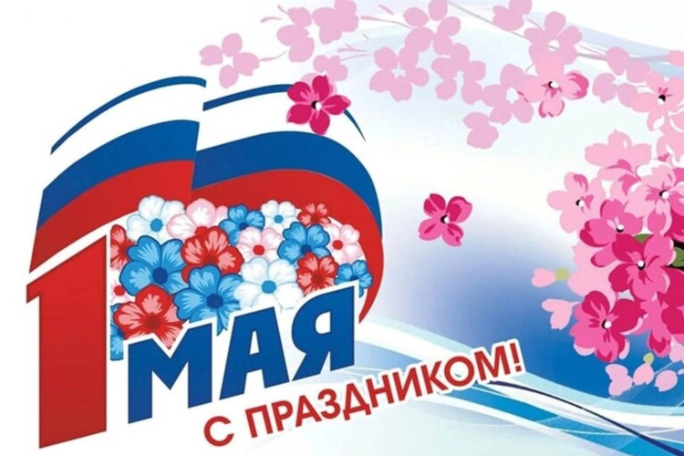 МООП РЗ РФ поздравляет с праздником Весны и Труда