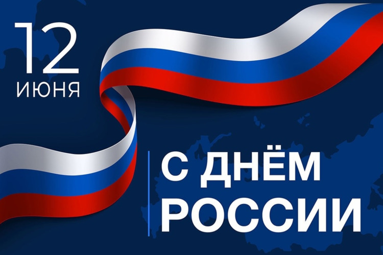 Поздравление Аппарата МООП РЗ РФ с Днем России